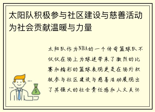 太阳队积极参与社区建设与慈善活动为社会贡献温暖与力量