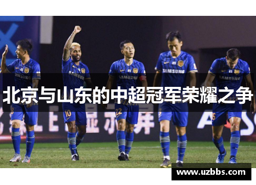 北京与山东的中超冠军荣耀之争
