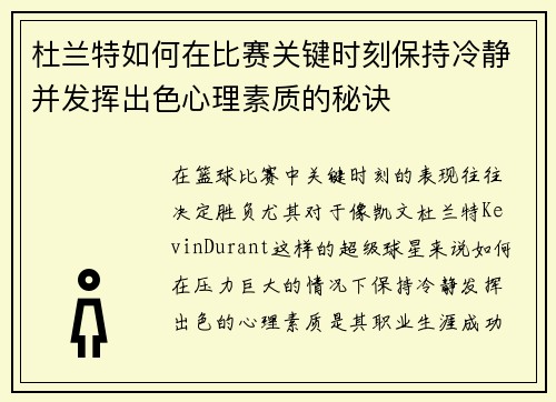 杜兰特如何在比赛关键时刻保持冷静并发挥出色心理素质的秘诀