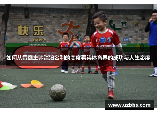 如何从雷霆主帅淡泊名利的态度看待体育界的成功与人生态度