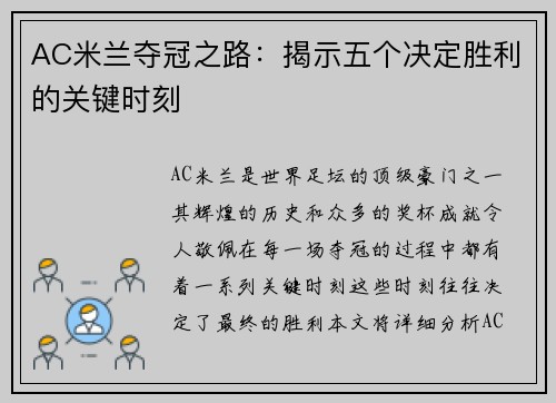 AC米兰夺冠之路：揭示五个决定胜利的关键时刻
