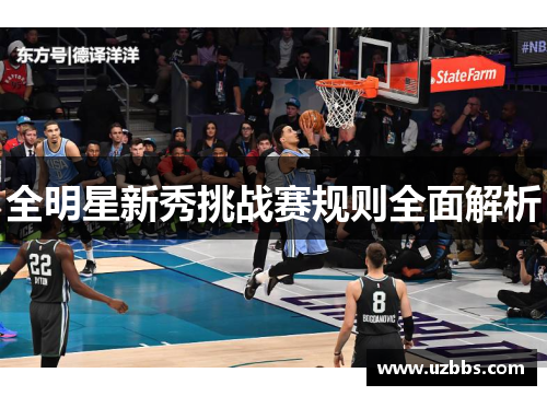 全明星新秀挑战赛规则全面解析