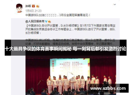 十大最具争议的体育赛事瞬间揭秘 每一刻背后都引发激烈讨论