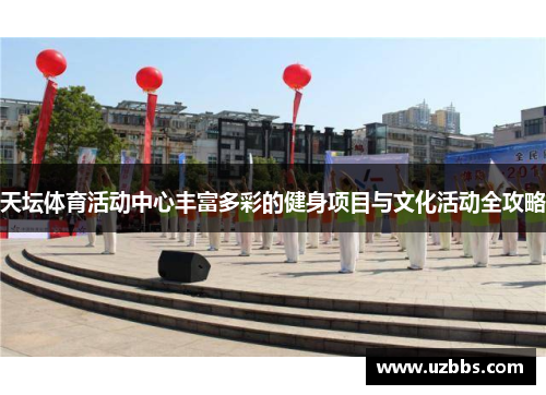 天坛体育活动中心丰富多彩的健身项目与文化活动全攻略