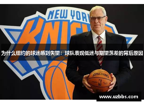 为什么纽约的球迷感到失望：球队表现低迷与期望落差的背后原因