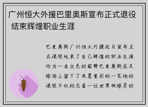 广州恒大外援巴里奥斯宣布正式退役 结束辉煌职业生涯
