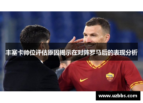 丰塞卡帅位评估原因揭示在对阵罗马后的表现分析