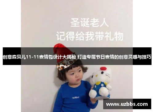 创意森贝儿11-11表情包设计大揭秘 打造专属节日表情的创意灵感与技巧