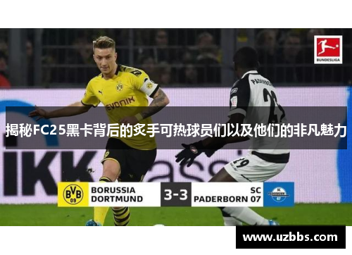 揭秘FC25黑卡背后的炙手可热球员们以及他们的非凡魅力