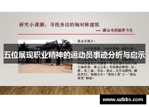五位展现职业精神的运动员事迹分析与启示