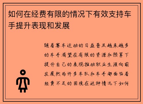 如何在经费有限的情况下有效支持车手提升表现和发展