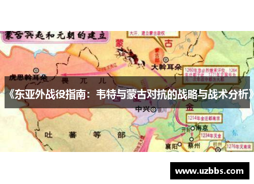 《东亚外战役指南：韦特与蒙古对抗的战略与战术分析》