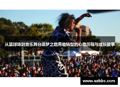 从篮球场到音乐舞台追梦之路勇敢转型的心路历程与成长故事