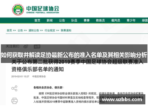 如何获取并解读足协最新公布的准入名单及其相关影响分析