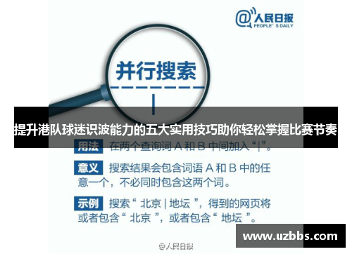 提升港队球迷识波能力的五大实用技巧助你轻松掌握比赛节奏