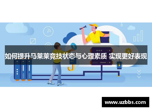 如何提升马莱莱竞技状态与心理素质 实现更好表现