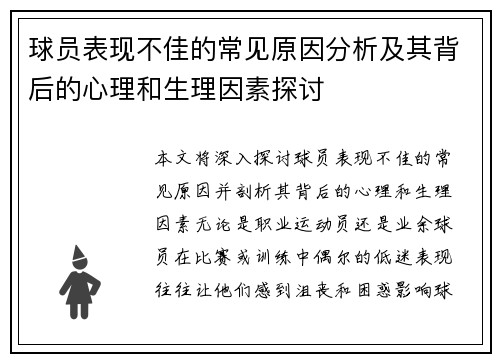 球员表现不佳的常见原因分析及其背后的心理和生理因素探讨