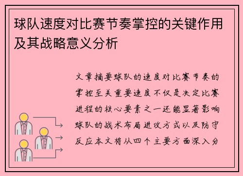 球队速度对比赛节奏掌控的关键作用及其战略意义分析