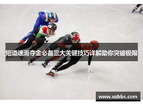 短道速滑夺金必备三大关键技巧详解助你突破极限
