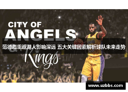 范德彪重返湖人影响深远 五大关键因素解析球队未来走势 范德彪重返湖人影响深远 五大关键因素解析球队未来走势