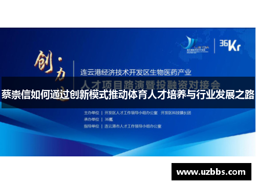蔡崇信如何通过创新模式推动体育人才培养与行业发展之路 蔡崇信如何通过创新模式推动体育人才培养与行业发展之路