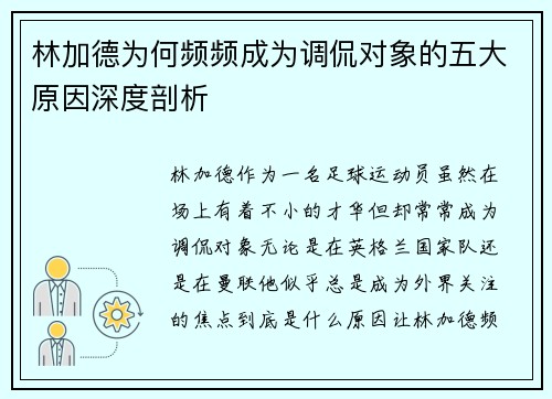 林加德为何频频成为调侃对象的五大原因深度剖析