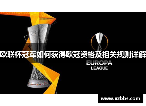 欧联杯冠军如何获得欧冠资格及相关规则详解