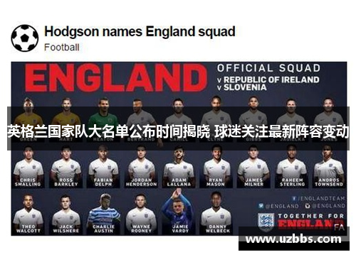 英格兰国家队大名单公布时间揭晓 球迷关注最新阵容变动 英格兰国家队大名单公布时间揭晓 球迷关注最新阵容变动
