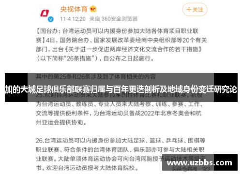 加的夫城足球俱乐部联赛归属与百年更迭剖析及地域身份变迁研究论 加的夫城足球俱乐部联赛归属与百年更迭剖析及地域身份变迁研究论
