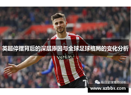 英超停摆背后的深层原因与全球足球格局的变化分析