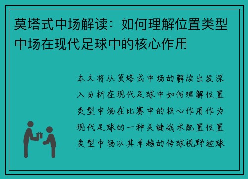 莫塔式中场解读:如何理解位置类型中场在现代足球中的核心作用 莫塔式中场解读:如何理解位置类型中场在现代足球中的核心作用