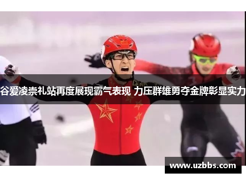 谷爱凌崇礼站再度展现霸气表现 力压群雄勇夺金牌彰显实力 谷爱凌崇礼站再度展现霸气表现 力压群雄勇夺金牌彰显实力