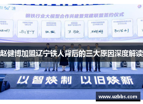 赵健博加盟辽宁铁人背后的三大原因深度解读