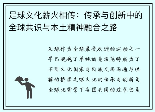 足球文化薪火相传:传承与创新中的全球共识与本土精神融合之路 足球文化薪火相传:传承与创新中的全球共识与本土精神融合之路