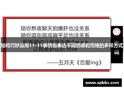 如何巧妙运用11-11表情包表达不同情感和情绪的多样方式