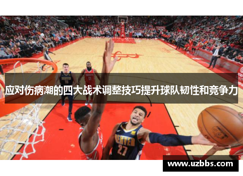 应对伤病潮的四大战术调整技巧提升球队韧性和竞争力 应对伤病潮的四大战术调整技巧提升球队韧性和竞争力