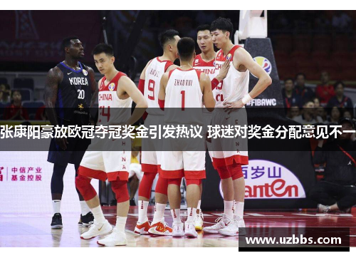 张康阳豪放欧冠夺冠奖金引发热议 球迷对奖金分配意见不一 张康阳豪放欧冠夺冠奖金引发热议 球迷对奖金分配意见不一