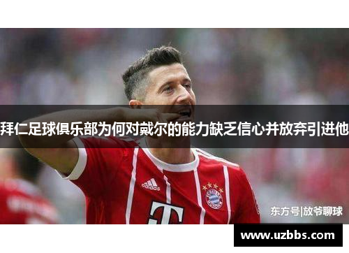 拜仁足球俱乐部为何对戴尔的能力缺乏信心并放弃引进他