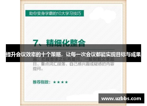 提升会议效率的十个策略,让每一次会议都能实现目标与成果 提升会议效率的十个策略,让每一次会议都能实现目标与成果