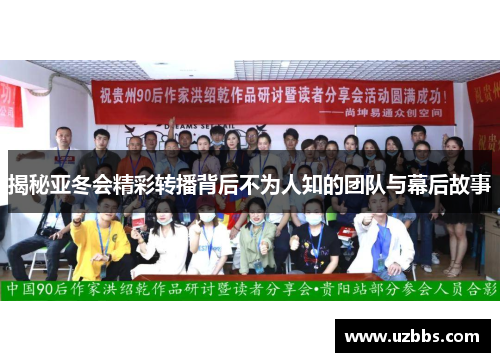 揭秘亚冬会精彩转播背后不为人知的团队与幕后故事 揭秘亚冬会精彩转播背后不为人知的团队与幕后故事