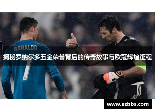 揭秘罗纳尔多五金荣誉背后的传奇故事与欧冠辉煌征程