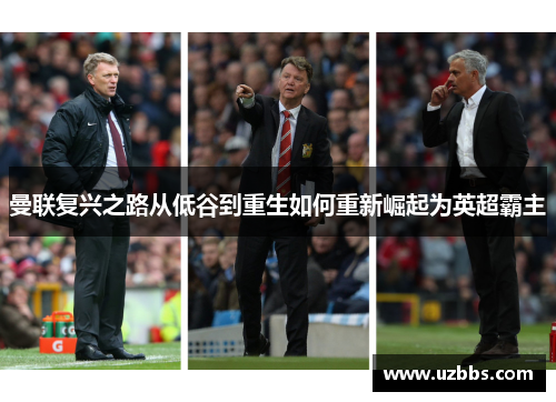曼联复兴之路从低谷到重生如何重新崛起为英超霸主