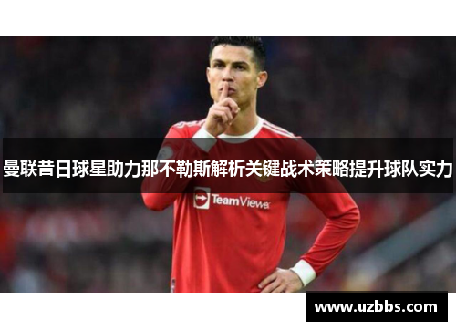 曼联昔日球星助力那不勒斯解析关键战术策略提升球队实力