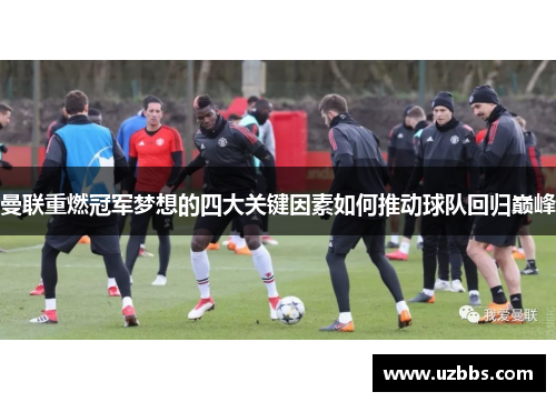 曼联重燃冠军梦想的四大关键因素如何推动球队回归巅峰