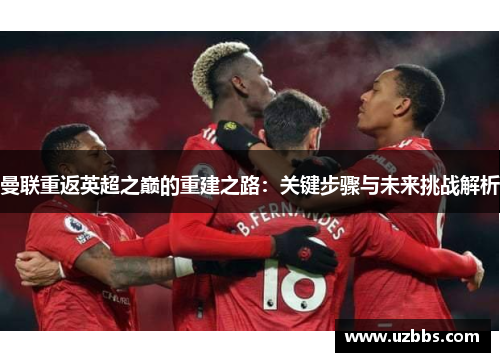 曼联重返英超之巅的重建之路：关键步骤与未来挑战解析