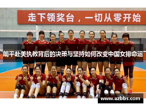 朗平赴美执教背后的决策与坚持如何改变中国女排命运