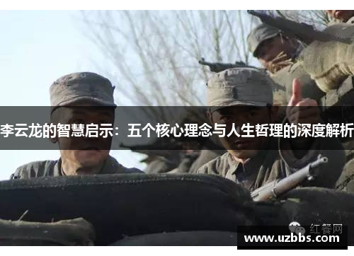 李云龙的智慧启示:五个核心理念与人生哲理的深度解析 李云龙的智慧启示:五个核心理念与人生哲理的深度解析