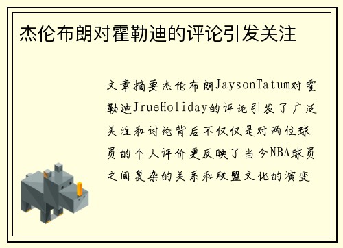杰伦布朗对霍勒迪的评论引发关注 杰伦布朗对霍勒迪的评论引发关注