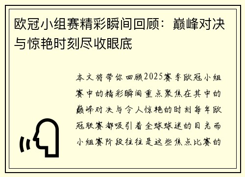 欧冠小组赛精彩瞬间回顾：巅峰对决与惊艳时刻尽收眼底