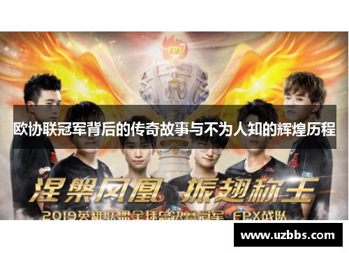 欧协联冠军背后的传奇故事与不为人知的辉煌历程 欧协联冠军背后的传奇故事与不为人知的辉煌历程